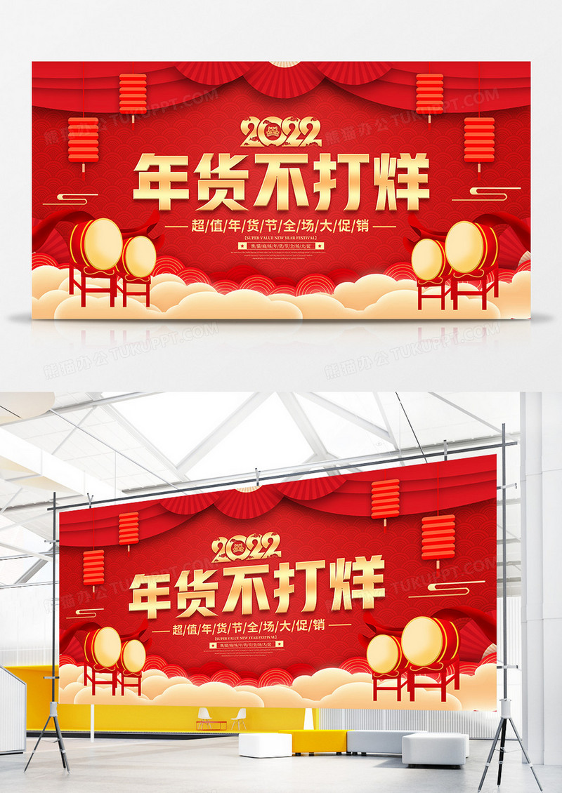 红色喜庆风2022年货节年货不打烊促销展板
