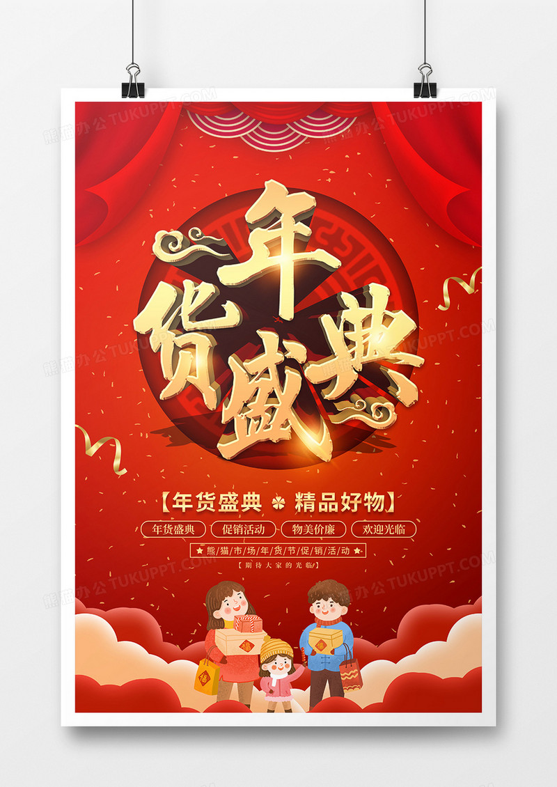 喜庆风年货节促销宣传海报