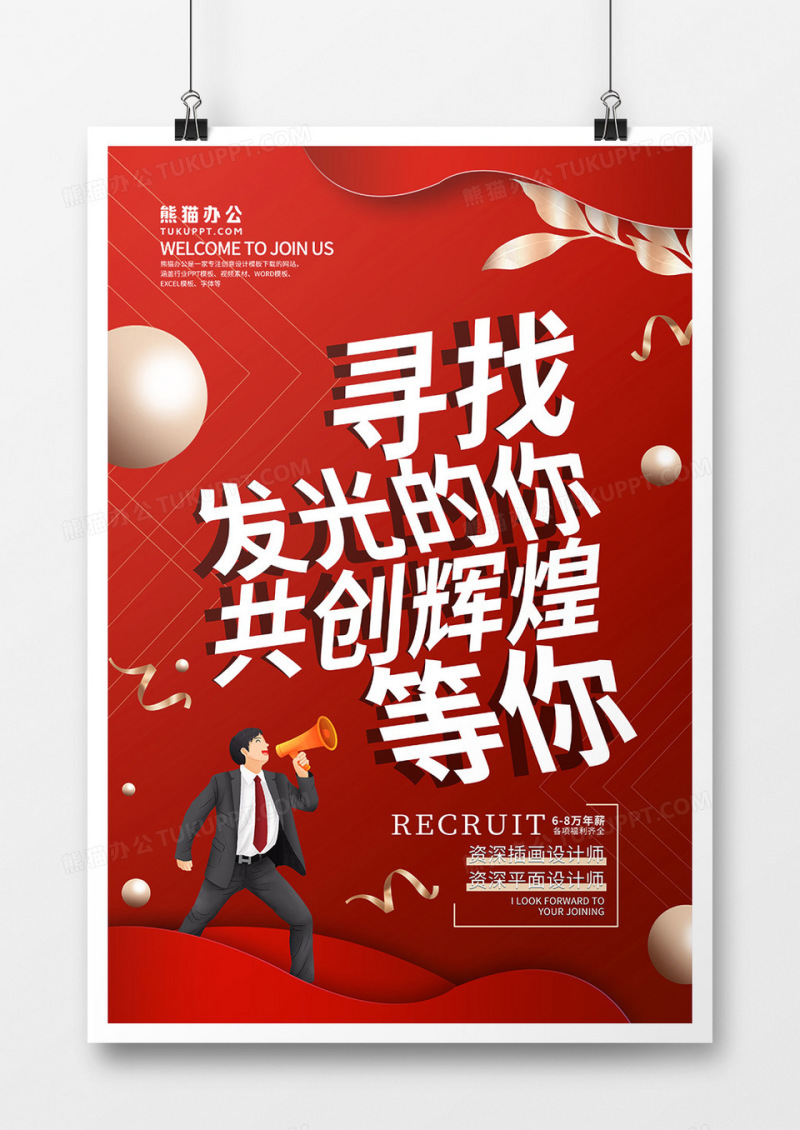 简约大气企业招聘广告宣传海报