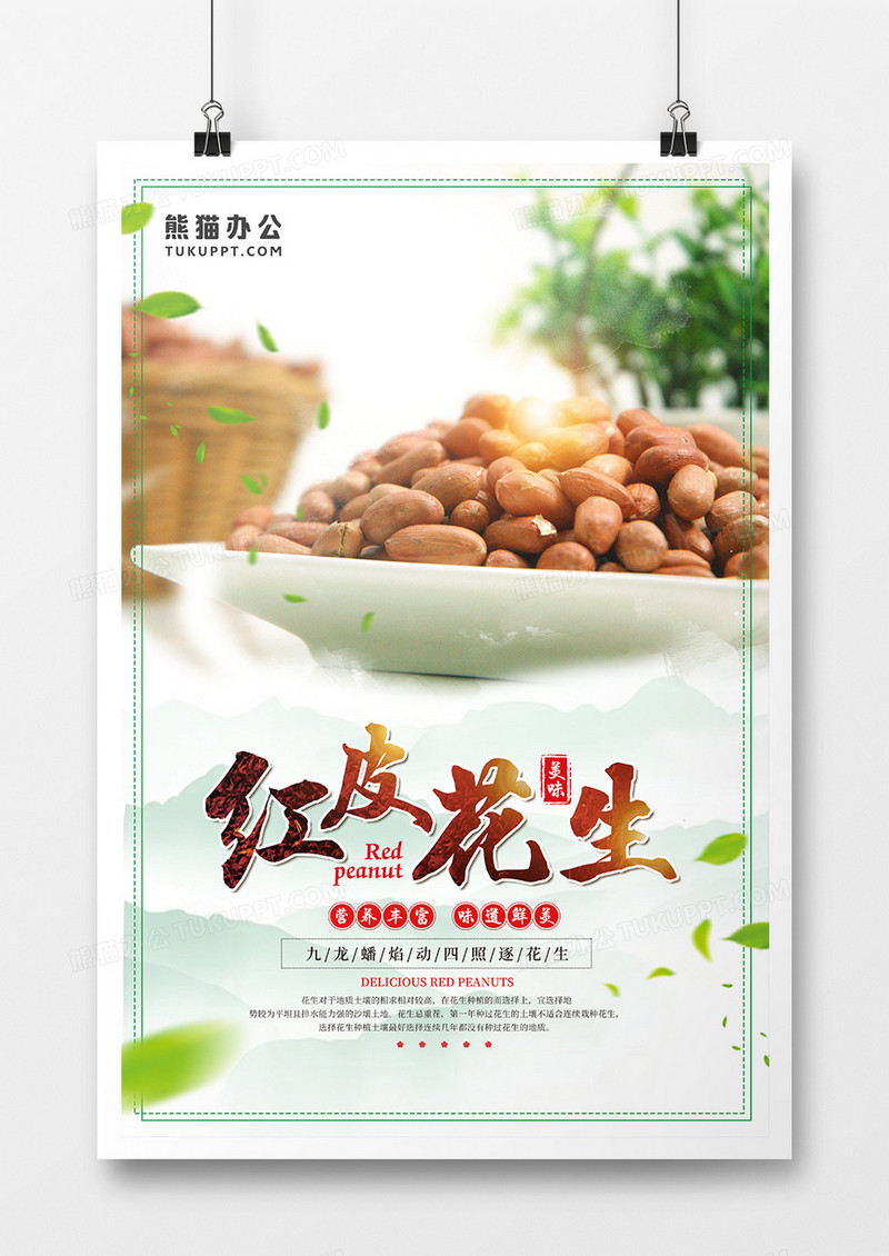 中国风红皮花生宣传海报