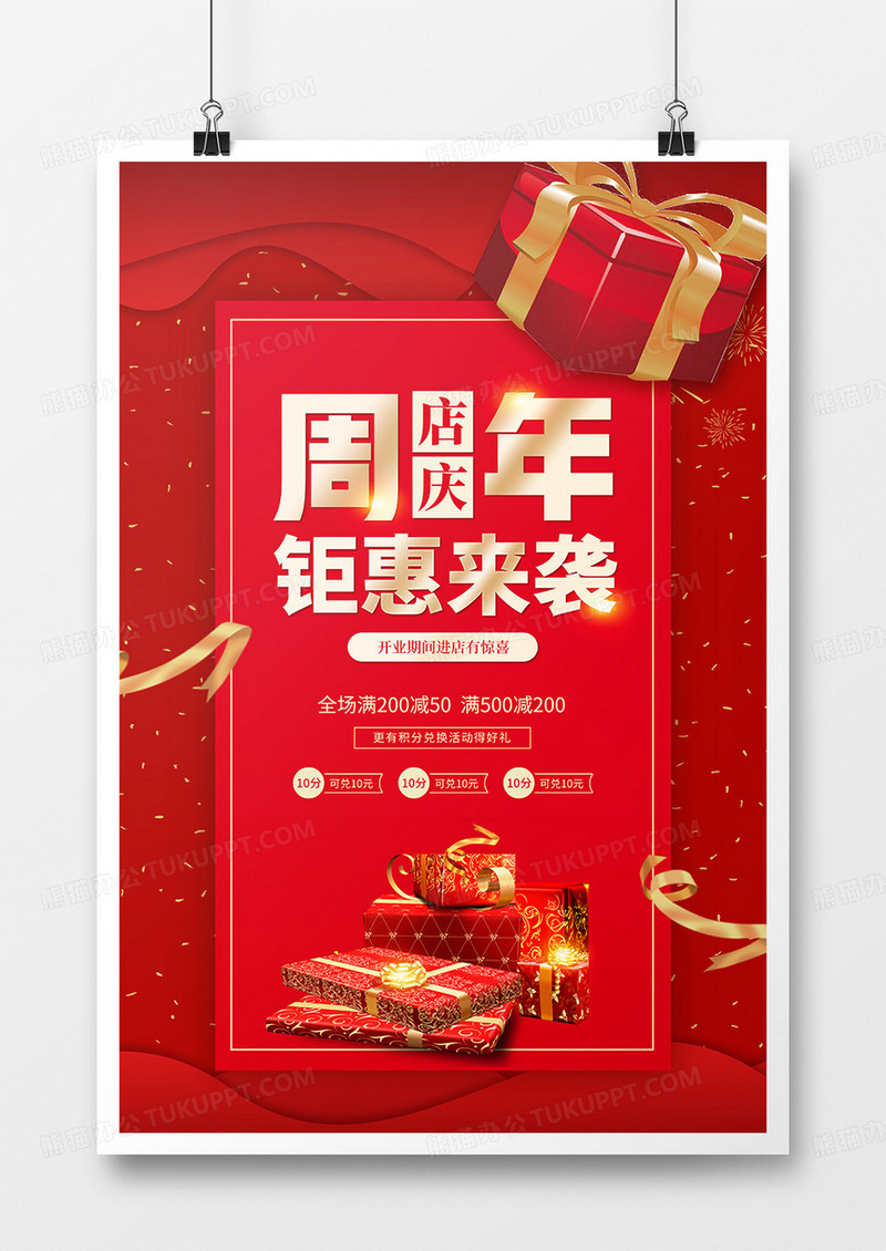 红色大气企业周年庆促销宣传海报