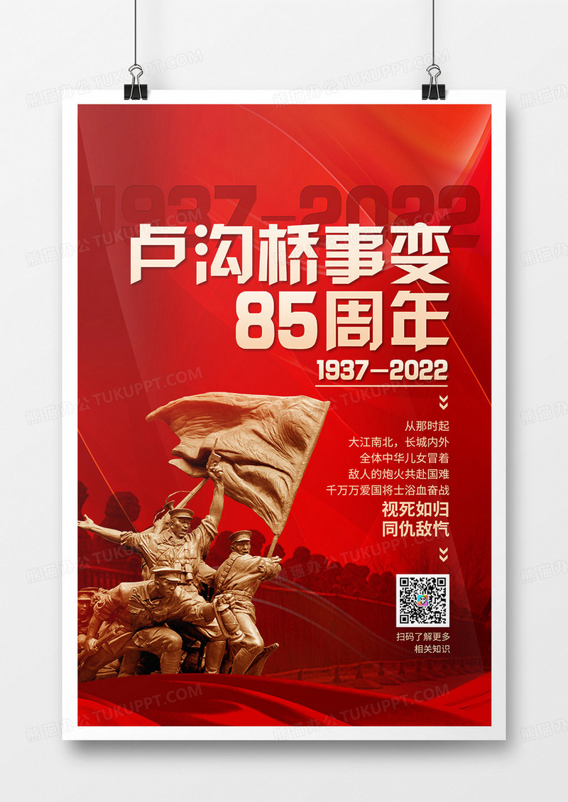红金简约风卢沟桥事变85周年宣传海报