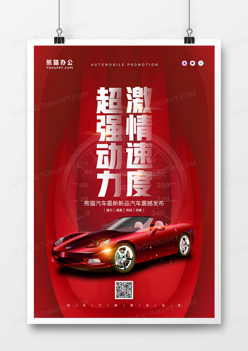 红色简约汽车促销宣传海报