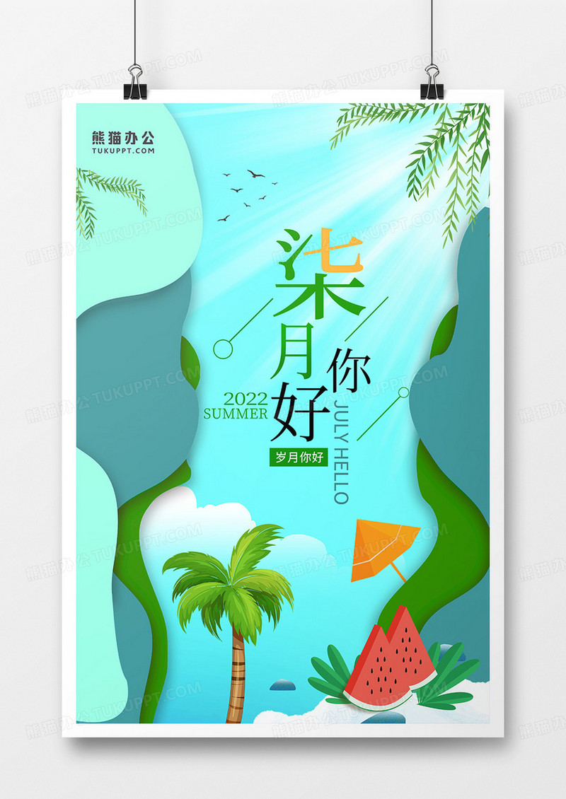 小清新七月你好创意合成海报