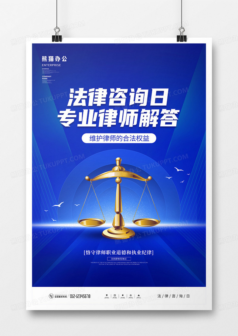 蓝色大气全国律师咨询日宣传海报