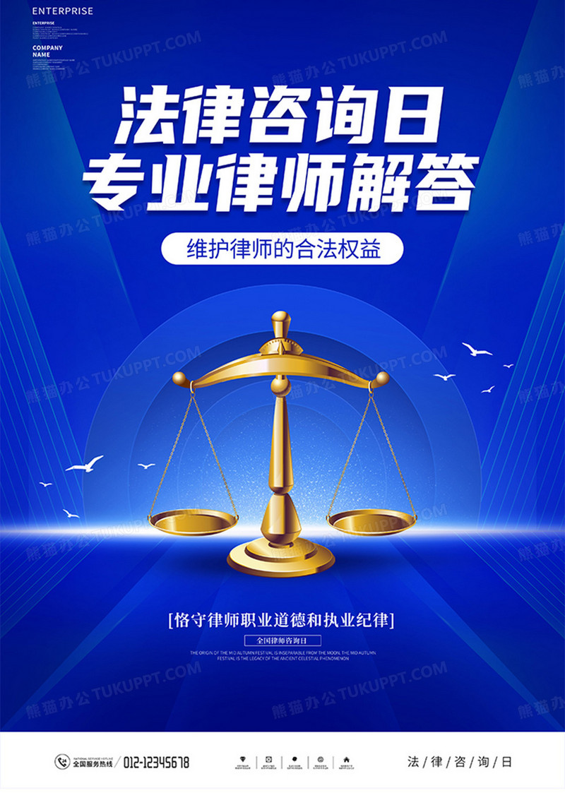 蓝色大气全国律师咨询日宣传海报