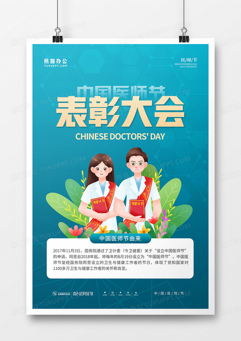 蓝色简约风中国医师节表彰大会海报