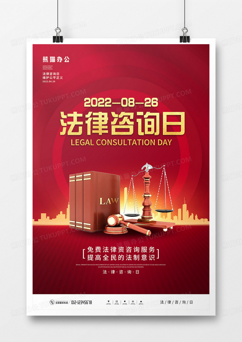 红色大气法律咨询日全国律师咨询日宣传海报
