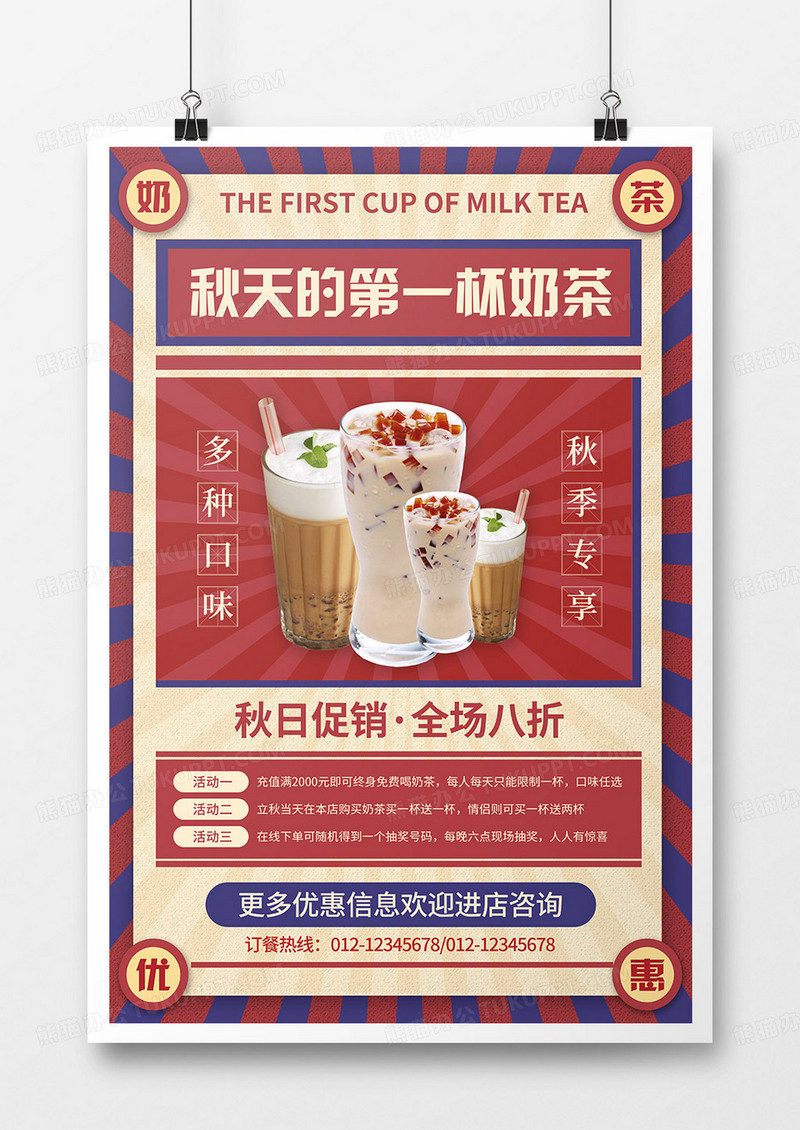 复古风秋天的第一杯奶茶宣传海报