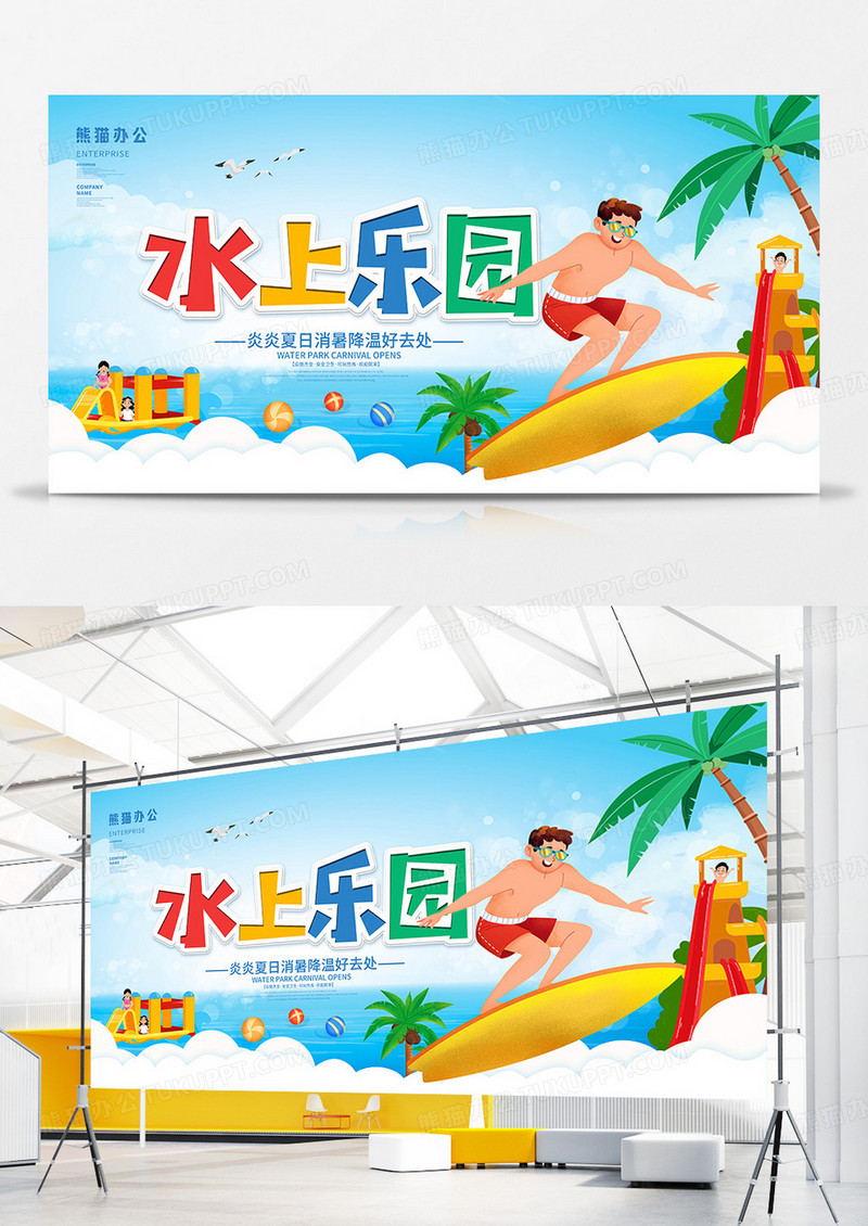 卡通可爱水上乐园娱乐项目宣传展板
