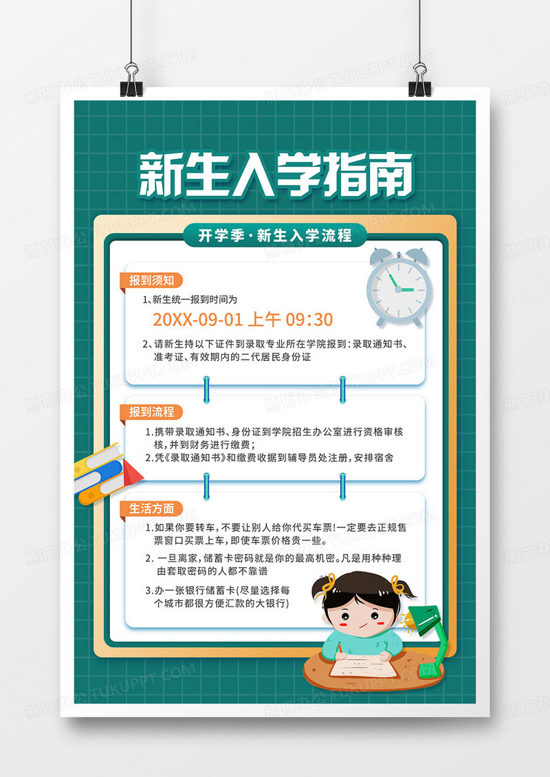 卡通风新生入学指南海报
