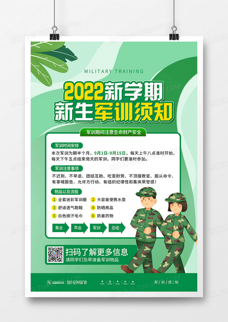 绿色简约新生军训须知海报