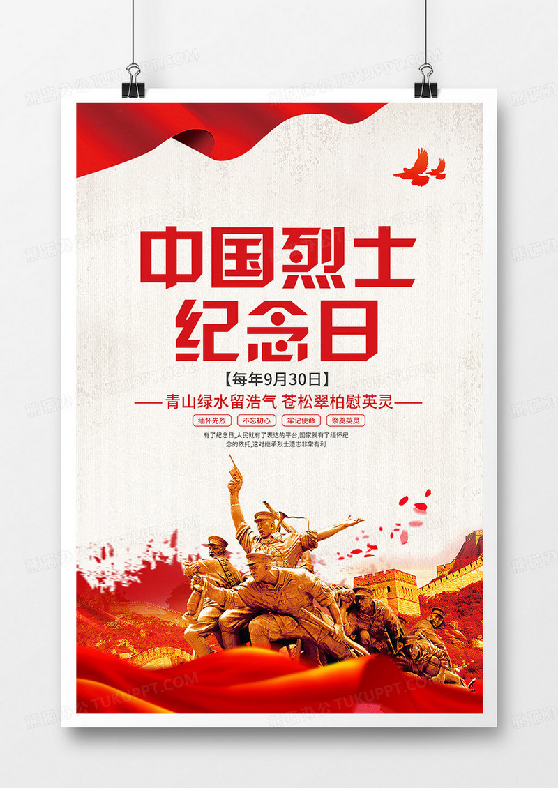 党建风中国烈士纪念日海报