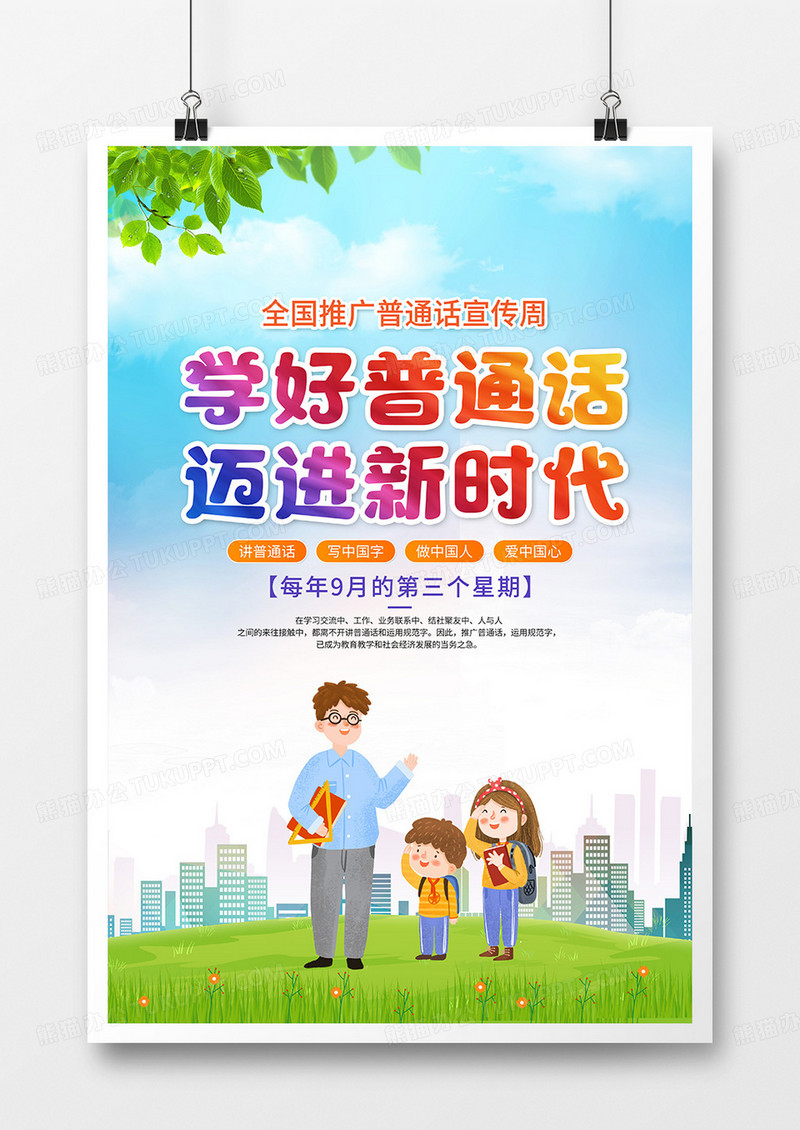 简约大气全国推广普通话宣传周宣传海报