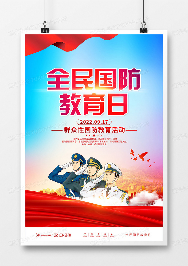 党建风全民国防教育日宣传海报