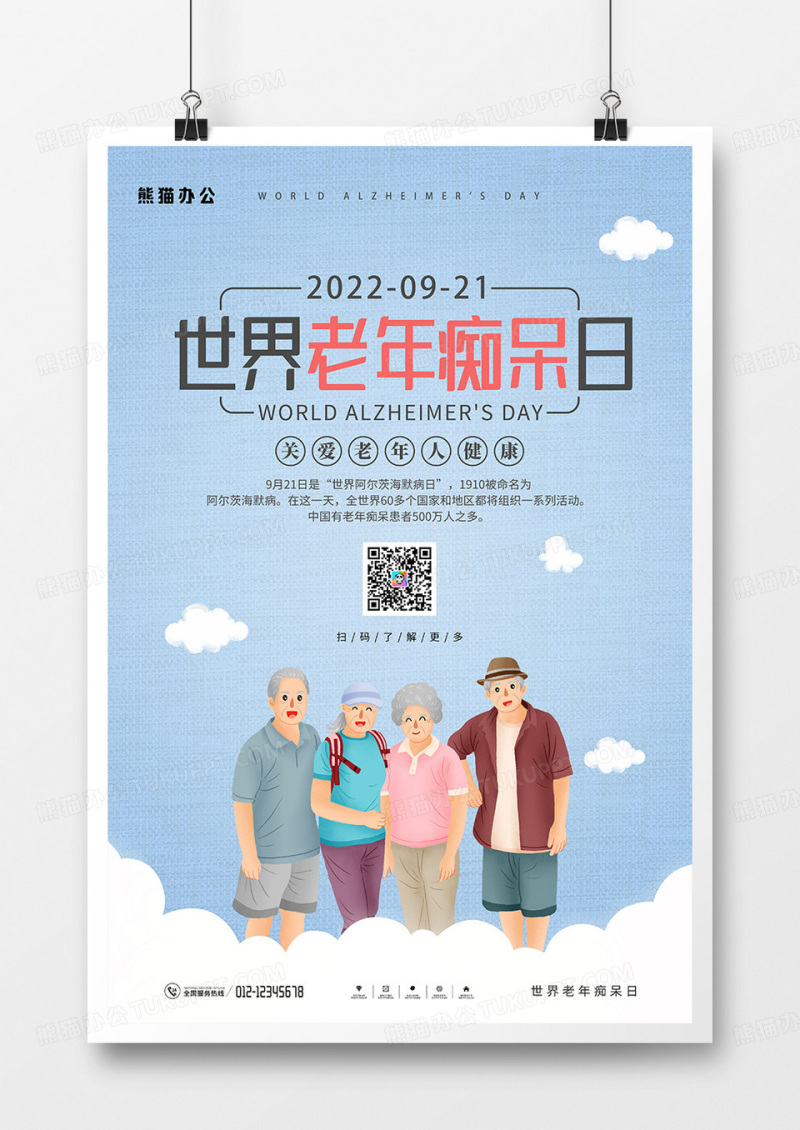简约风世界老年痴呆日宣传海报