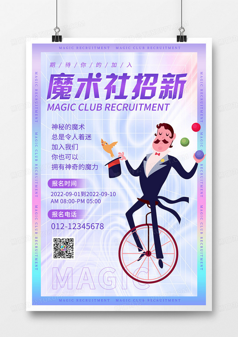 酸性风魔术社团招新宣传海报