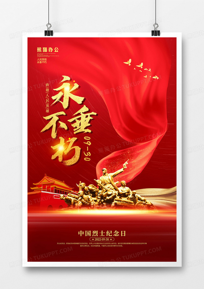 党建风中国烈士纪念日宣传海报