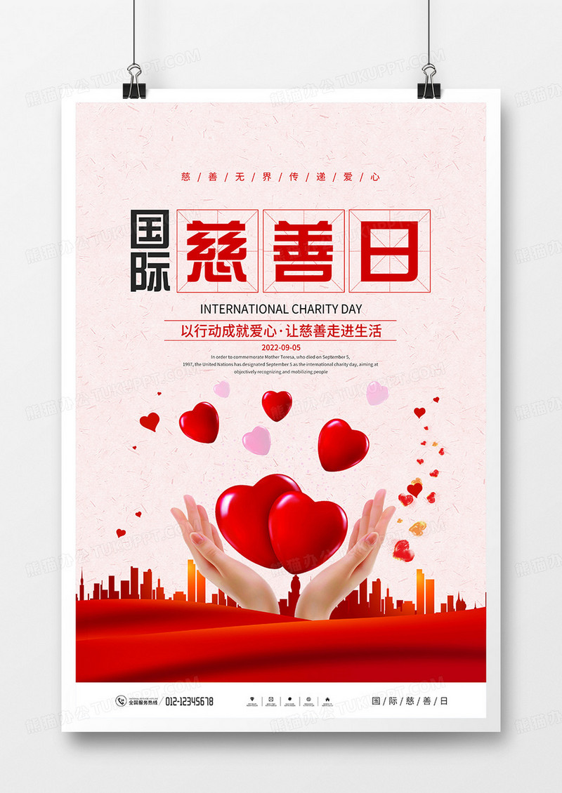简约风国际慈善日节日宣传海报