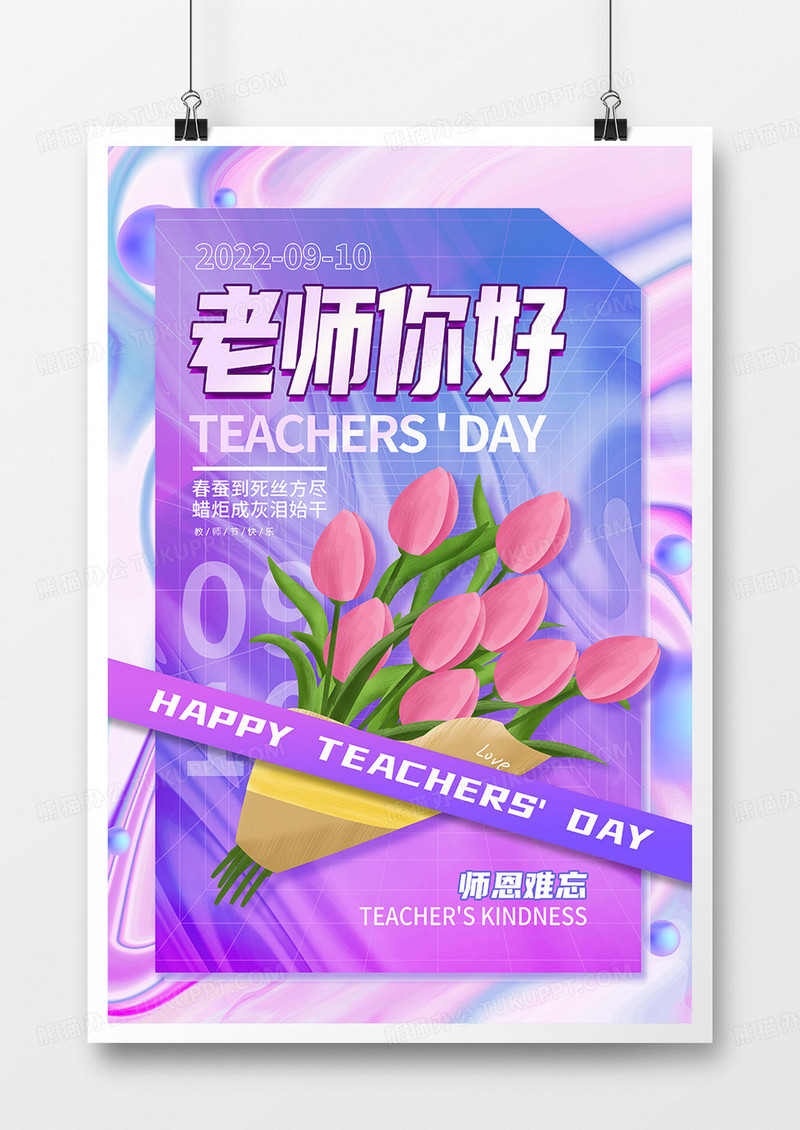 酸性风教师节老师你好海报