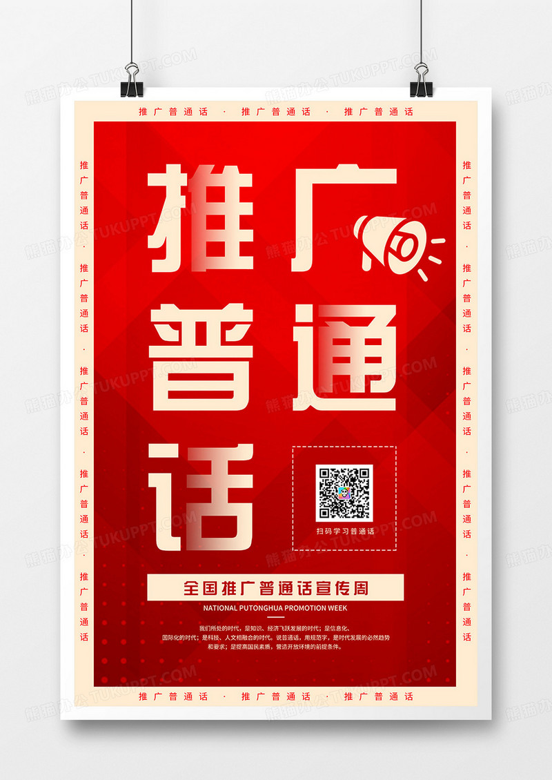 大字报风格全国推广普通话宣传周宣传海报