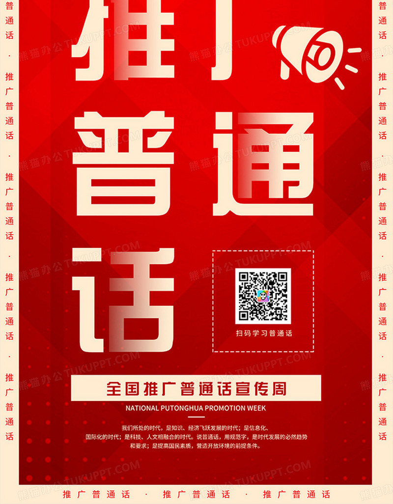 大字报风格全国推广普通话宣传周宣传海报