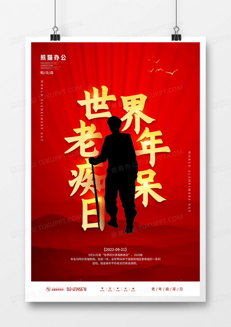 红金风世界老年痴呆日宣传海报