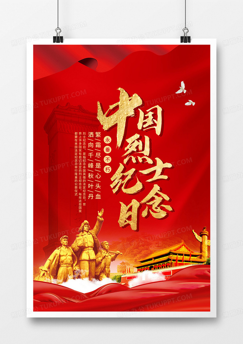 党建风中国烈士纪念日纪念英雄宣传海报