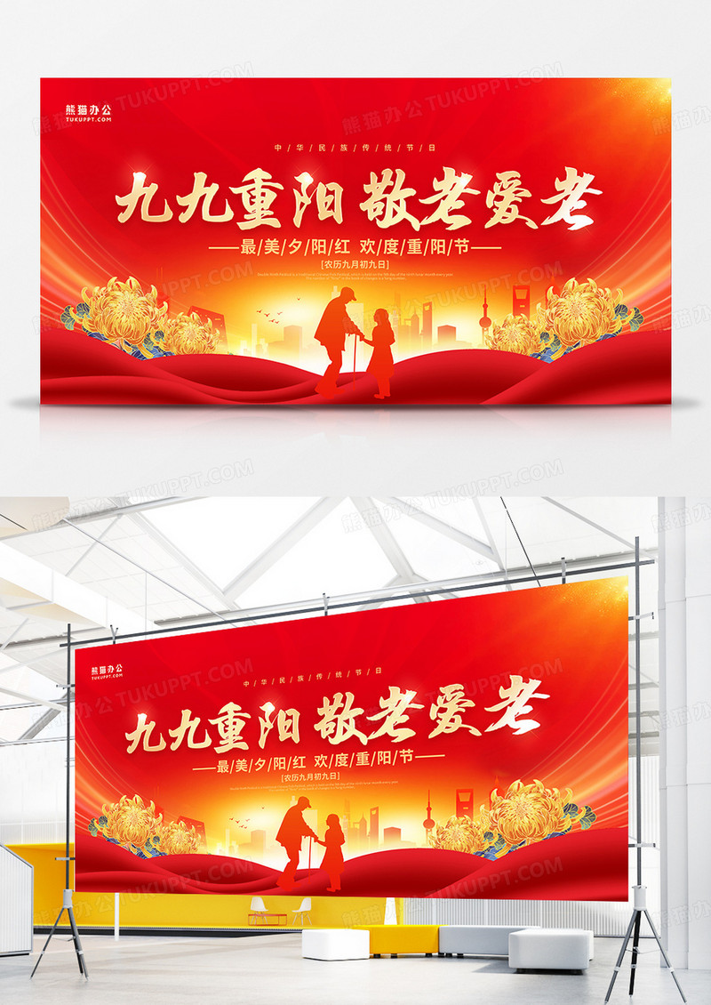 红金风九九重阳节尊老敬老展板