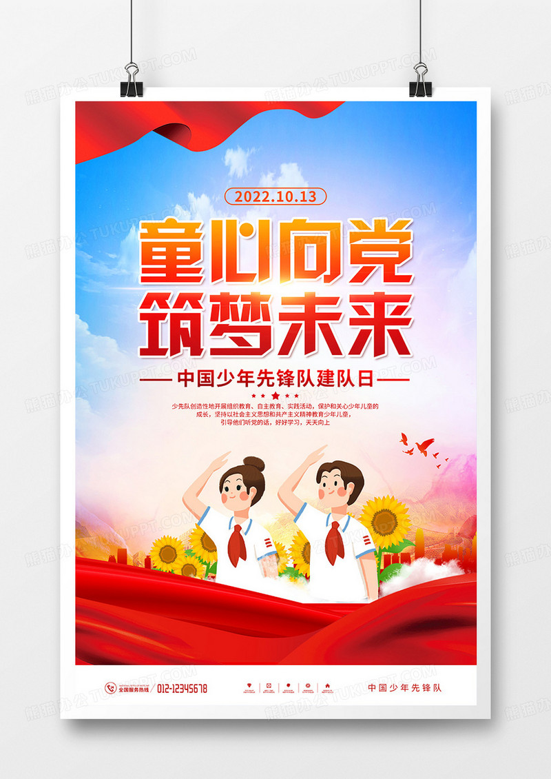 党建风中国少年先锋队建队日宣传海报