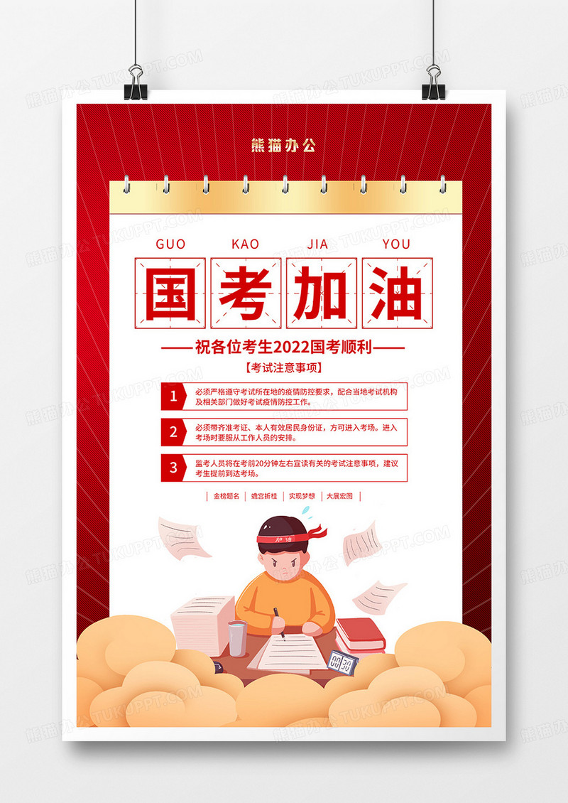红色大气国考加油宣传海报