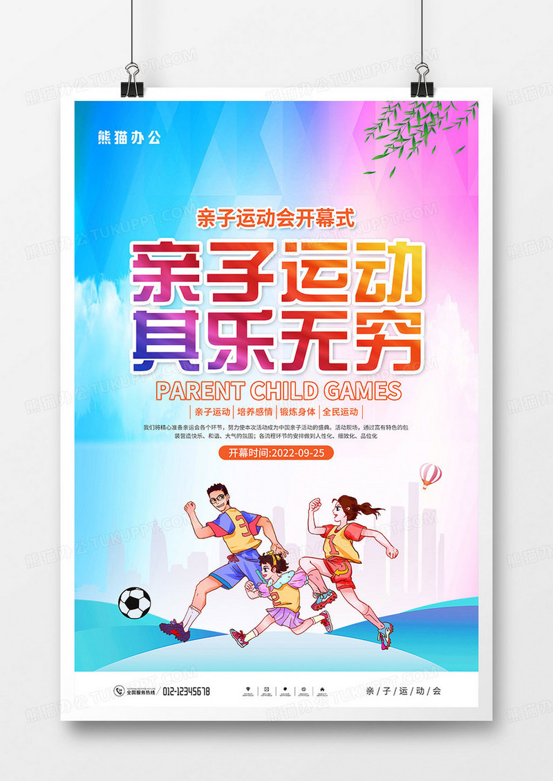 简约大气亲子运动会宣传海报