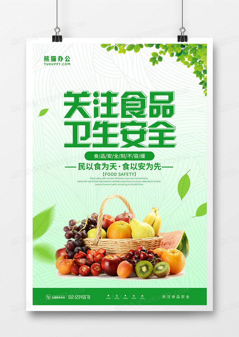 简约大气食品安全公益宣传海报