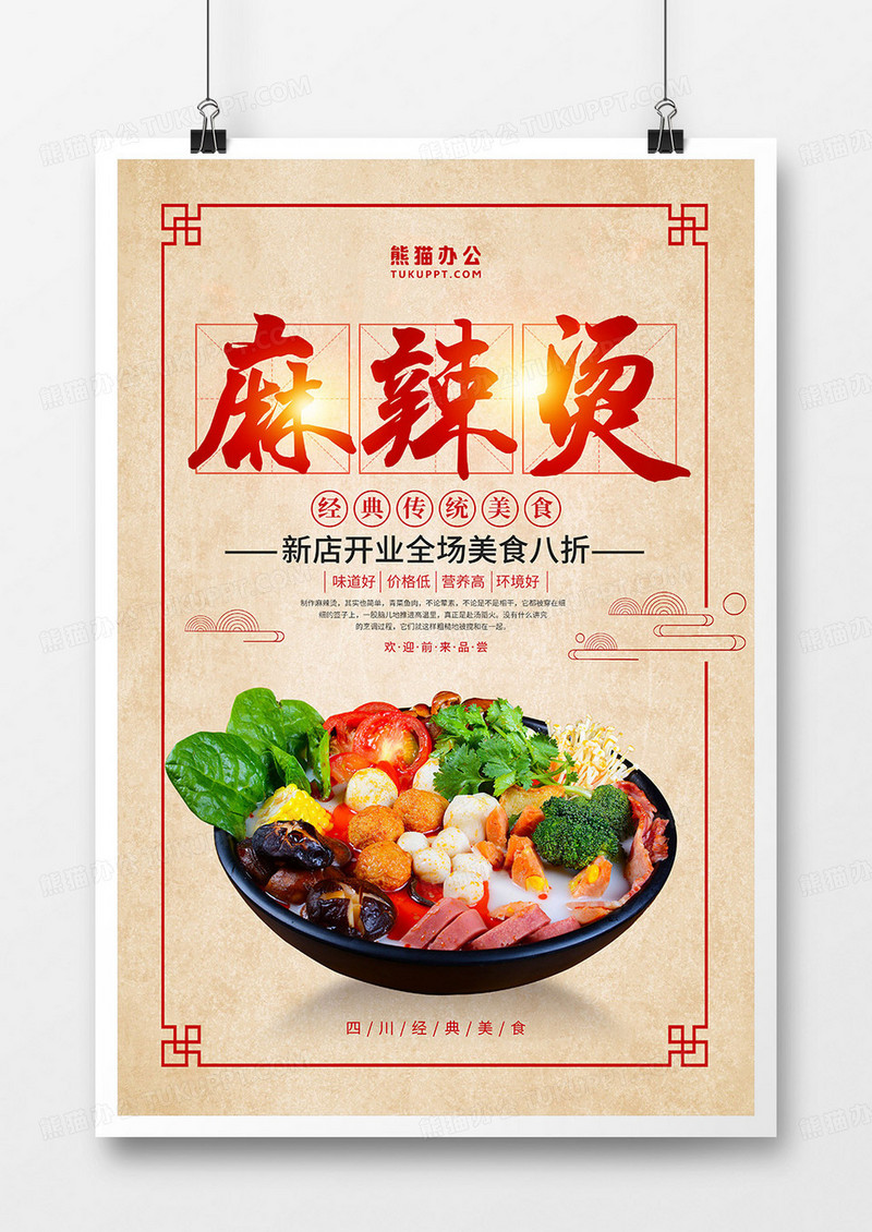 中国风麻辣烫美食促销海报
