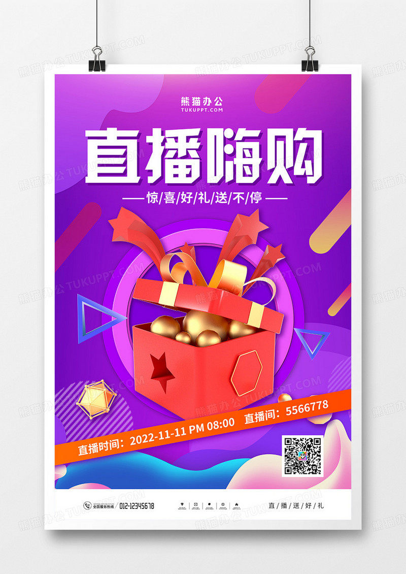 炫彩大气直播嗨购宣传海报