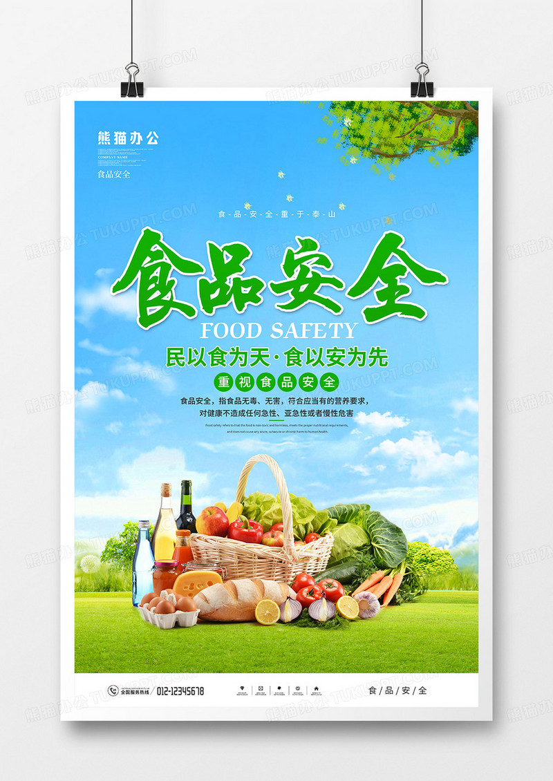 简约大气食品安全卫生宣传海报