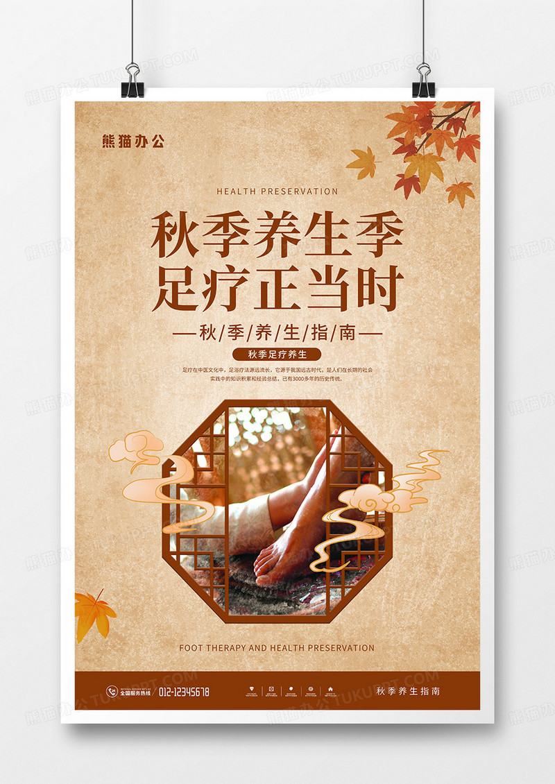 中国风秋季足疗养生海报