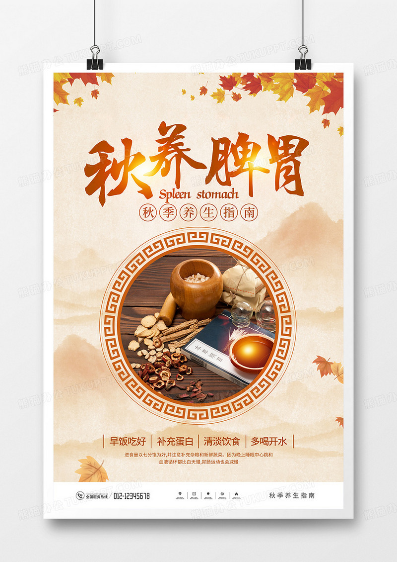 中国风秋养脾胃秋季养生海报
