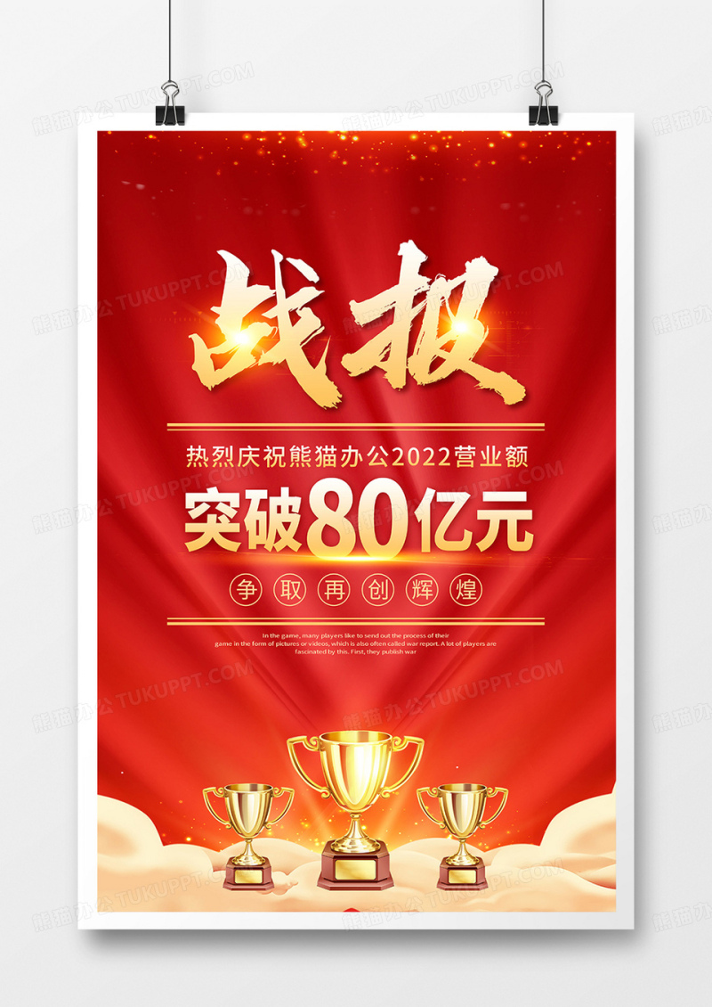 红色喜庆风企业销售战报海报