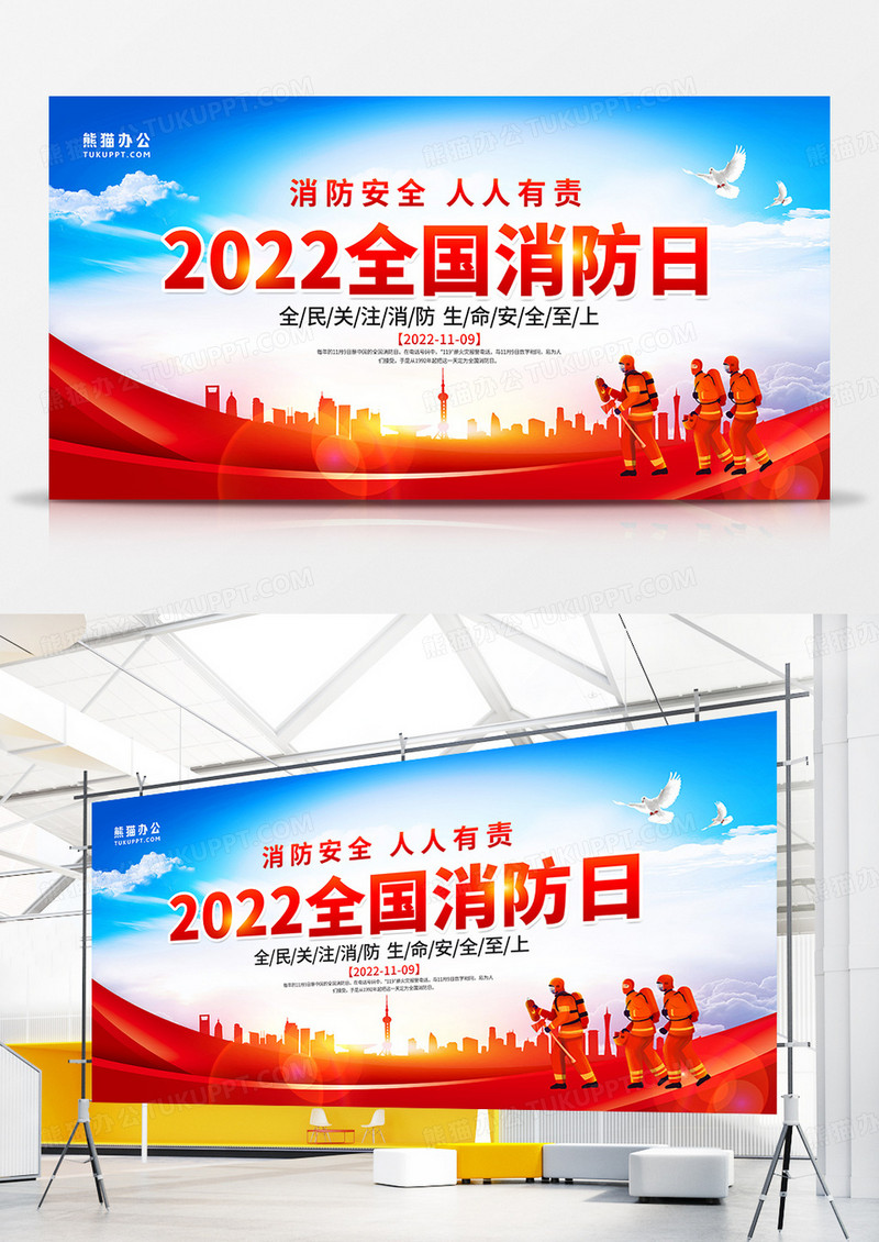 党建风2022全国消防日宣传展板
