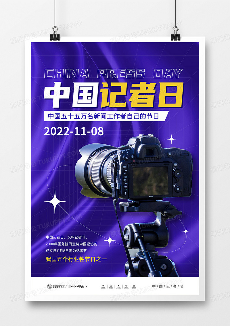 蓝色简约风中国记者日宣传海报