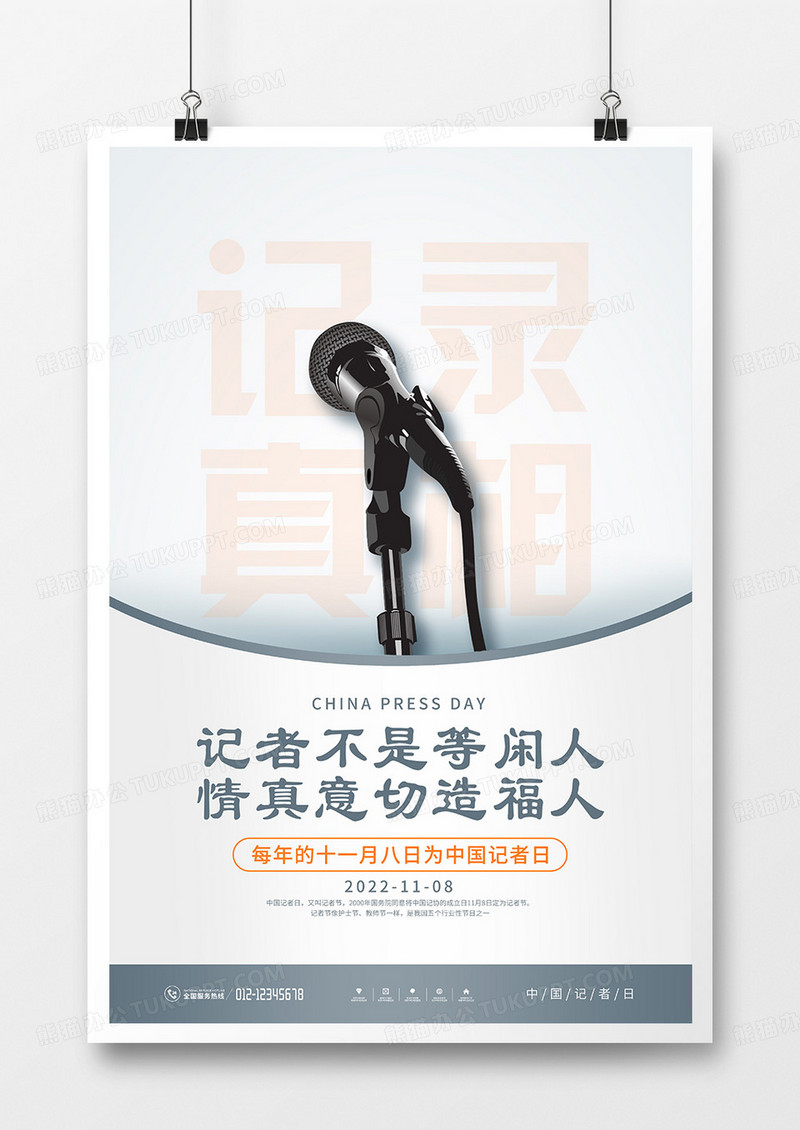 极简风中国记者日宣传海报