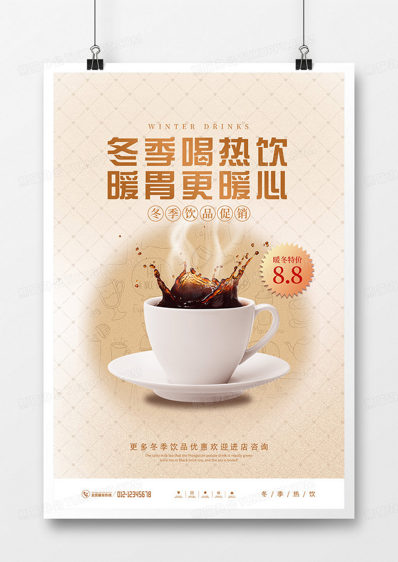 简约风冬季热饮奶茶促销海报