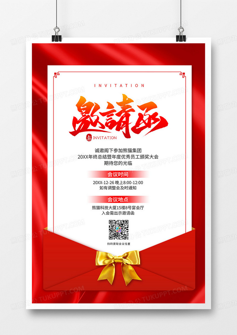 红色简约年会邀请函海报