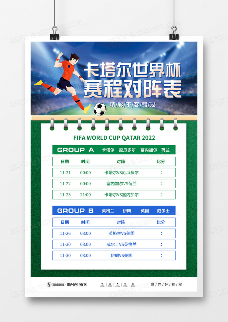 简约大气2022卡塔尔世界杯赛程海报