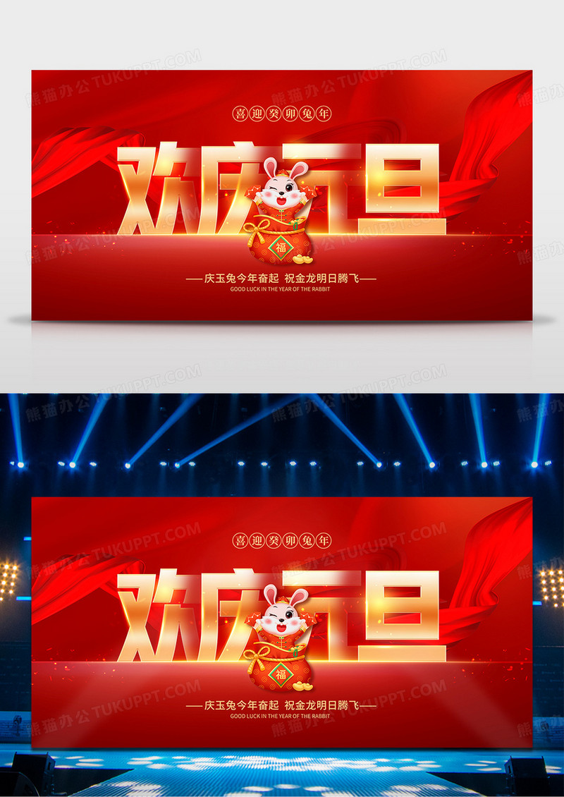 喜庆风庆祝2023兔年元旦舞台背景