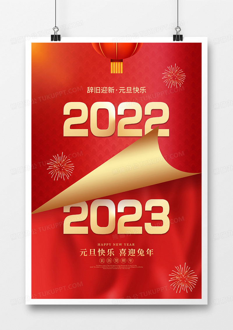 红色翻页效果2023兔年元旦海报