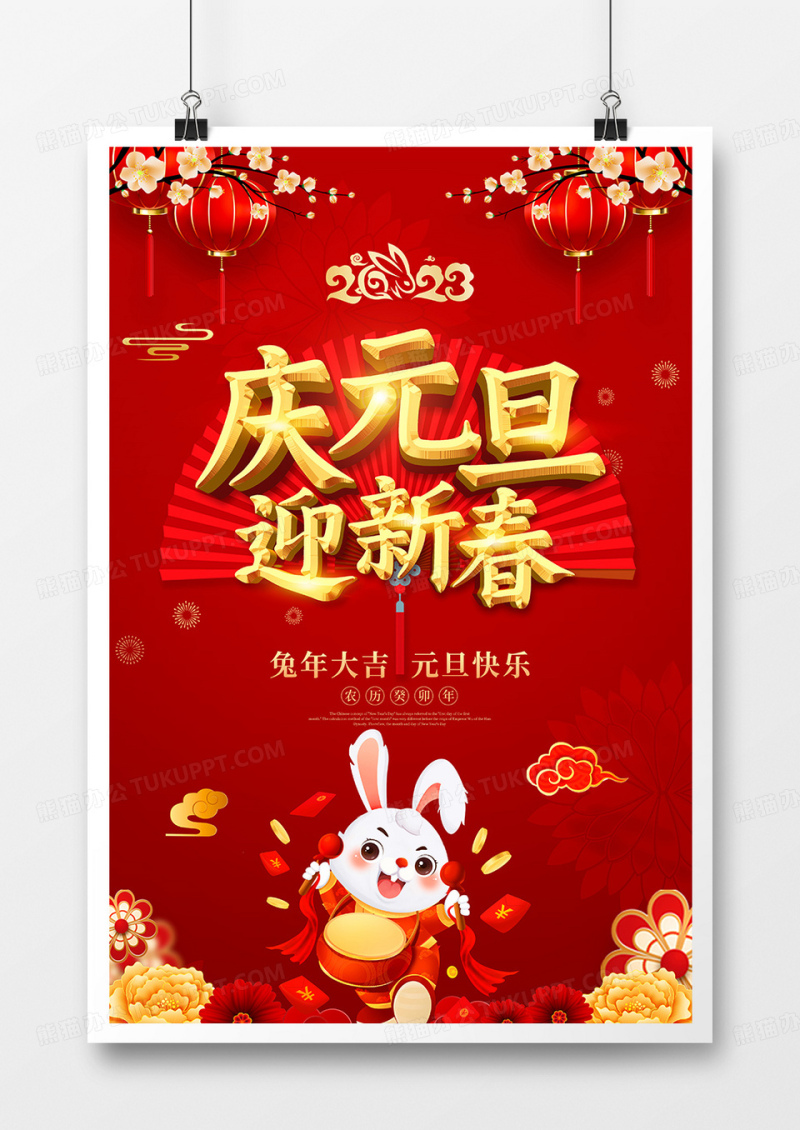 红色喜庆风庆祝2023元旦节日海报