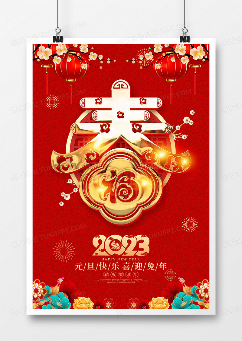 红色喜庆风庆祝2023兔年元旦海报