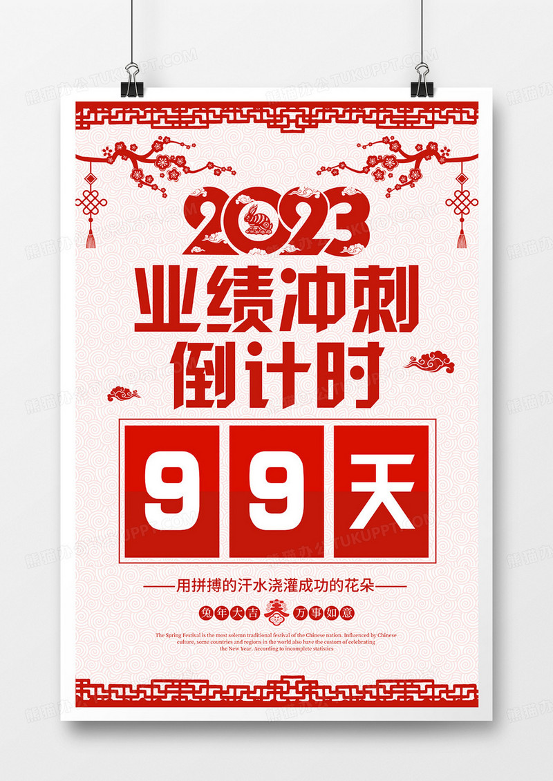 剪纸风2023业绩冲刺倒计时新春海报